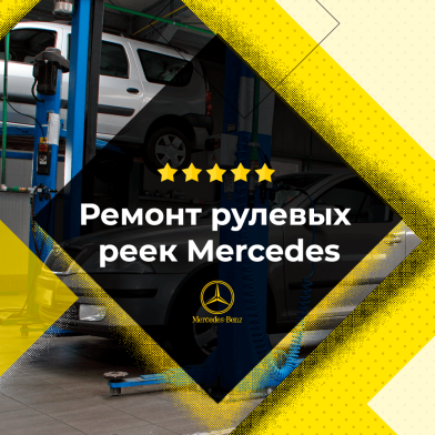 Замена и ремонт рулевой рейки Мерседес (Mercedes-Benz)